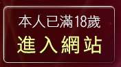 本人已滿18歲，離開人妻俱樂部聊天室