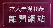 本人未滿18歲，離開人妻俱樂部聊天室